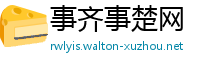 事齐事楚网